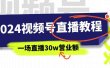 2024视频号直播教程：视频号如何赚钱详细教学，一场直播30w营业额（37节）