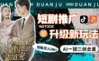 短剧推广升级新玩法，AI一键二创去重，轻松月入2w+（教程+素材）
