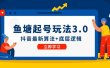 鱼塘起号玩法（8月14更新）抖音最新算法+底层逻辑，可以直接实操