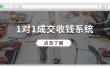 1对1成交 收钱系统，十年专注于引流和成交，全网130万+粉丝