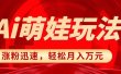小红书AI萌娃玩法，涨粉迅速，作品制作简单，轻松月入万元