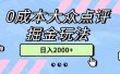0成本大众点评掘金玩法，几分钟一条原创作品，小白无脑日入2000+无上限