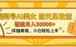 视频号AI美女，上手简单，当天见收益，轻松月入30000+