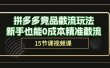 拼多多竞品截流玩法，新手也能0成本精准截流（15节课）