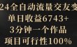 2024全自动流量交友变现，单日收益6743+，3分钟一个作品，项目可行性100%