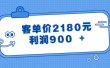 某公众号付费文章《客单价2180元，利润900 +》