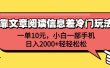 靠文章阅读信息差冷门玩法，一单10元，小白一部手机，日入2000+轻轻松松