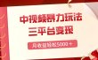 三平台变现，月收益轻松5000＋，中视频暴力玩法，每日热点的正确打开方式