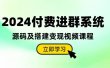 2024付费进群系统，源码及搭建变现视频课程（教程+源码）
