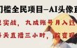 AI头像直播深度讲解，人人可月入万元，每天三小时改变你的现状！