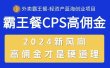 外卖霸王餐 CPS超高佣金，自用省钱，分享赚钱，2024蓝海创业新风向