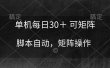 单机每日30＋ 可矩阵，脚本自动 稳定躺赚