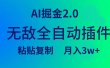 无敌全自动插件！AI掘金2.0，粘贴复制矩阵操作，月入3W+