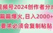 视频号2024创作者分成，片片爆火，要求必须会复制粘贴，日入2000+