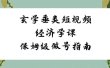 玄学 垂类短视频经济学课，保姆级做号指南（8节课）