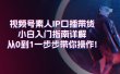 视频号素人IP口播带货小白入门指南详解，从0到1一步步带你操作!