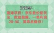 越早知道越能赚到钱的蓝海项目：京东大平台操作，一单利润20-30，简单…
