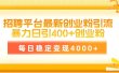 招聘平台最新创业粉引流技术，简单操作日引创业粉400+，每日稳定变现4000+