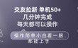 交友拉新 单机50 操作简单 每天都可以做 轻松上手