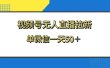 视频号无人直播拉新，新老用户都有收益，单微信一天50+