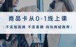 商品卡从0-1线上课（不发短视频 不发直播 纯玩商城推荐）32节课