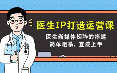 医生IP打造运营课，医生新媒体矩阵的搭建，简单粗暴，直接上手