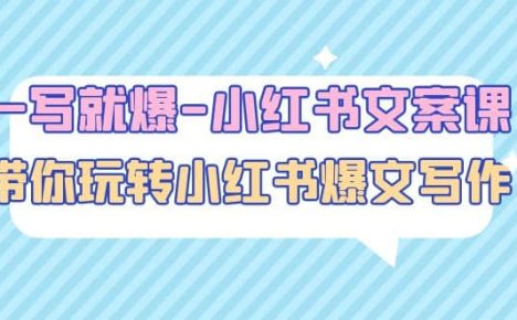 一写就爆-小红书文案课：带你玩转小红收爆文写作（45节课）