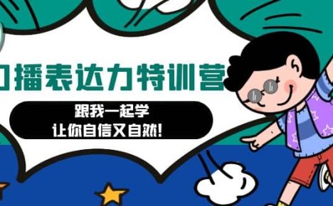 口播表达力打卡特训营：跟我一起学，让你自信又自然