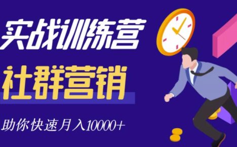 社群营销全套体系课程，助你了解什么是社群，教你快速步入月营10000+