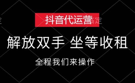 抖音代运营，解放双手，坐等收租
