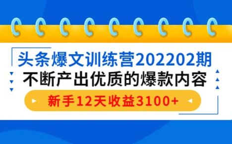 头条爆文训练营202202期，不断产出优质的爆款内容