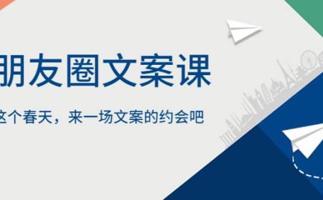 朋友圈文案课，这个春天，来一场文案的约会吧