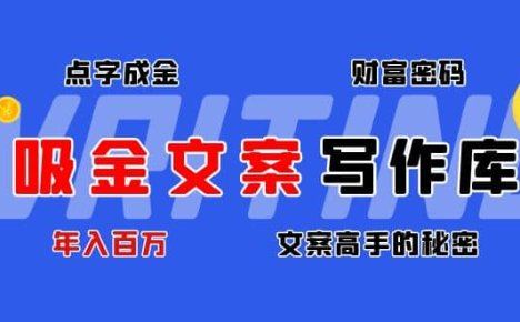 吸金文案写作库：揭秘点字成金的财富密码