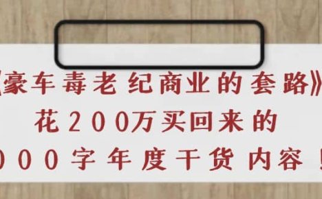 《豪车毒老纪 商业的套路》花200万买回来的，3000字年度干货内容