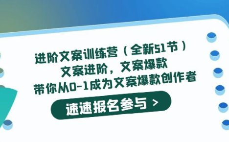 进阶文案训练营（全新51节）文案爆款，带你从0-1成为文案爆款创作者
