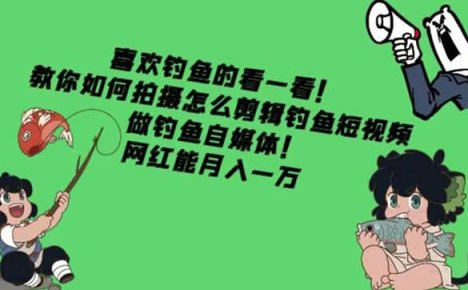 教你如何拍摄怎么剪辑钓鱼短视频，做钓鱼自媒体！