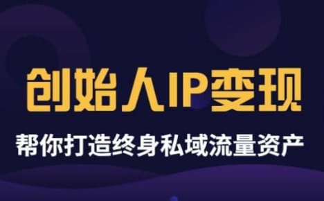 《创始人IP变现》精华版，帮你打造终身私域流量资产（无水印）