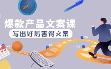 爆款产品文案课：写出好厉害得文案