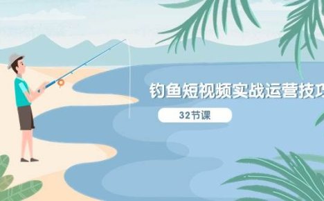 钓鱼短视频实战运营技巧，系统性讲解定位ip策划  能听懂，能落地，能实操