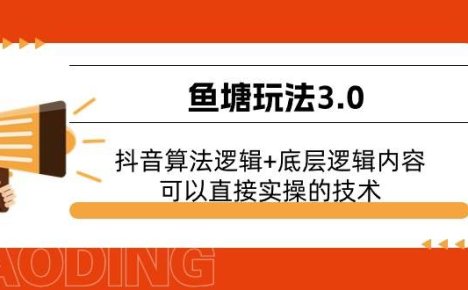 鱼塘玩法3.0：抖音算法逻辑+底层逻辑内容，可以直接实操的技术