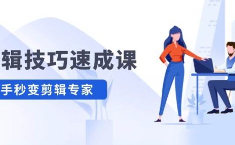 剪辑技巧速成课，高清拍摄+调色 转扇子，建筑-抠图精通，新手秒变剪辑专家