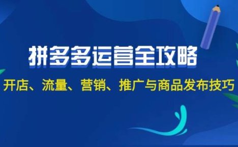 2024拼多多运营全攻略：开店、流量、营销、推广与商品发布技巧（无水印）