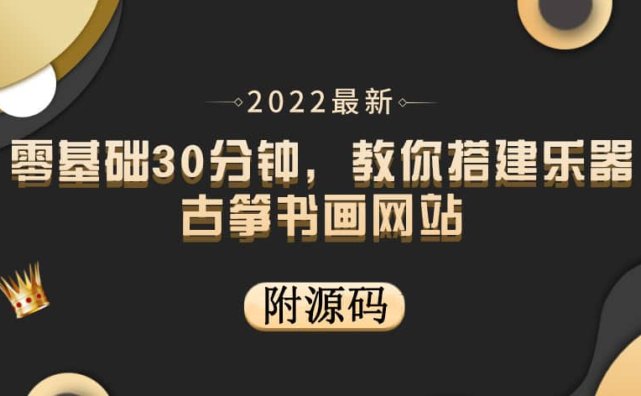 零基础30分钟，教你搭建乐器古筝书画网站 出售产品或教程赚钱（附源码）