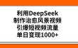 利用DeepSeek制作治愈风景视频，引爆短视频流量，单日变现1000+