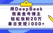用DeepSeek做美食号博主，轻松涨粉20万，单日变现1000+