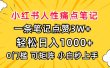 小红书人性痛点笔记，一条笔记点赞3W+，轻松日入1000+，小白秒上手