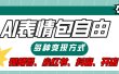 【揭秘】表情包自由，多种方式变现，暴富就靠这一波，附提示词，速来，(附详细操作步骤）