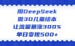 用DeepSeek做3D儿童绘本，让流量暴涨300%，单日变现500+