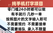 全新的赚钱方式，纯手机打字录入项目，按照图片的字输入即可 ，零门槛24小时都可以做，不需要预约 、不需要接单、不需要排队 、项目不限量，操作简单方便，收入方面也是无上限