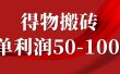 一单利润50-1000+，得物搬砖项目无脑操作，核心实操教程